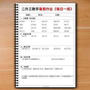 二升三暑假作业数学计算每日一练衔接口算题竖式脱式应用题练习册