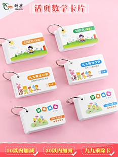 20以内/10以内加减乘除法口诀卡小学生一二年级九九乘法表99除法数学口算卡片加法减法口算计算卡片全套包邮