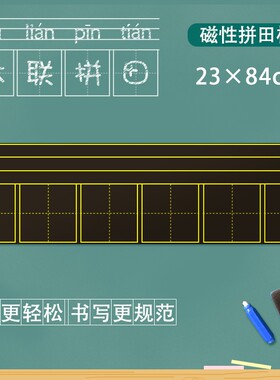 田字格黑板磁性磁铁教学磁力上课