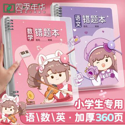 错题本小学生专用活页数学纠错笔记本二年级错题集改错本一年级三四五六年级b5英语语文整理本易错整理神器