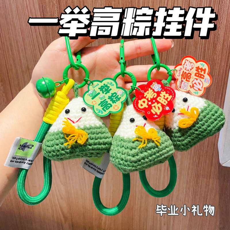 2026一举高粽绳铃钥匙扣包包挂件粽子毛线编织学生中考高考励志加