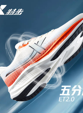 特步五分速ET2.0跑鞋2025秋冬户外跑步鞋减震软底运动鞋子跑鞋男