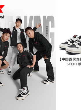 中国霹雳舞队同款|特步STEP1情侣板鞋街舞运动鞋子976319310043