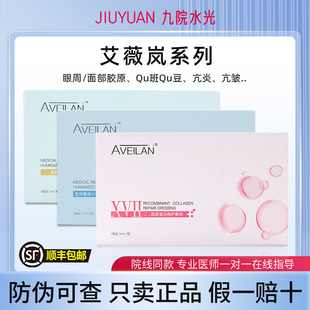 aveilan艾薇岚眼周面部三型17型胶原蛋白净斑素修护保湿水光精华