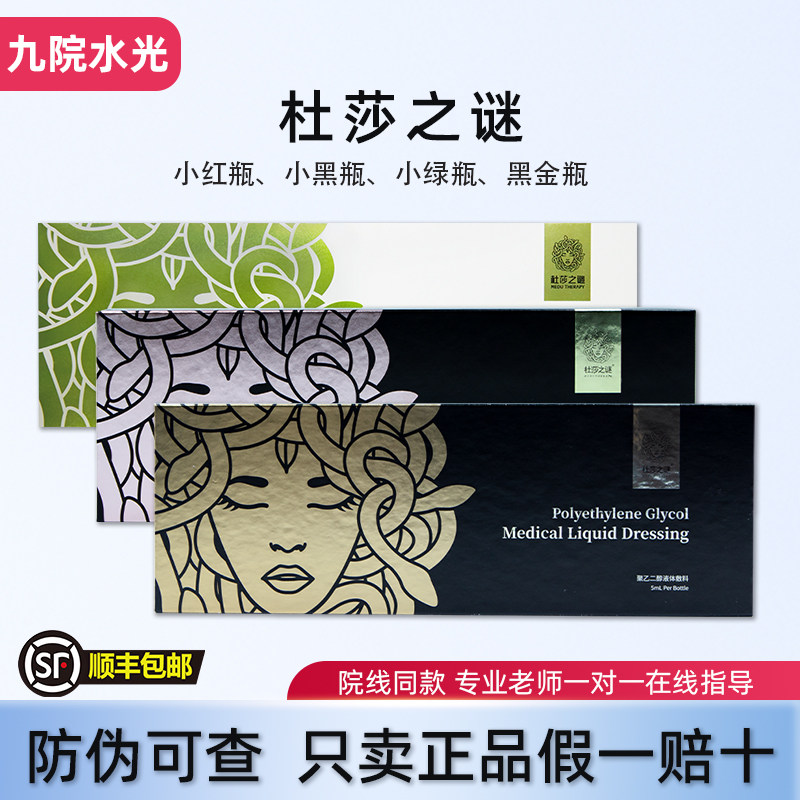 杜莎之谜小黑瓶小红瓶小绿瓶黑金液态精华