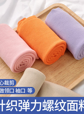 针织弹力服装下摆罗纹布料领口