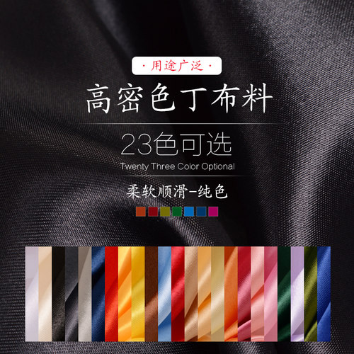 缎面绸缎布料清仓 包包礼盒内衬面料仿真丝箱包衣服里料 色丁布 - 封面