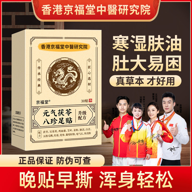 元气茯苓八珍足贴中老年人暖足贴