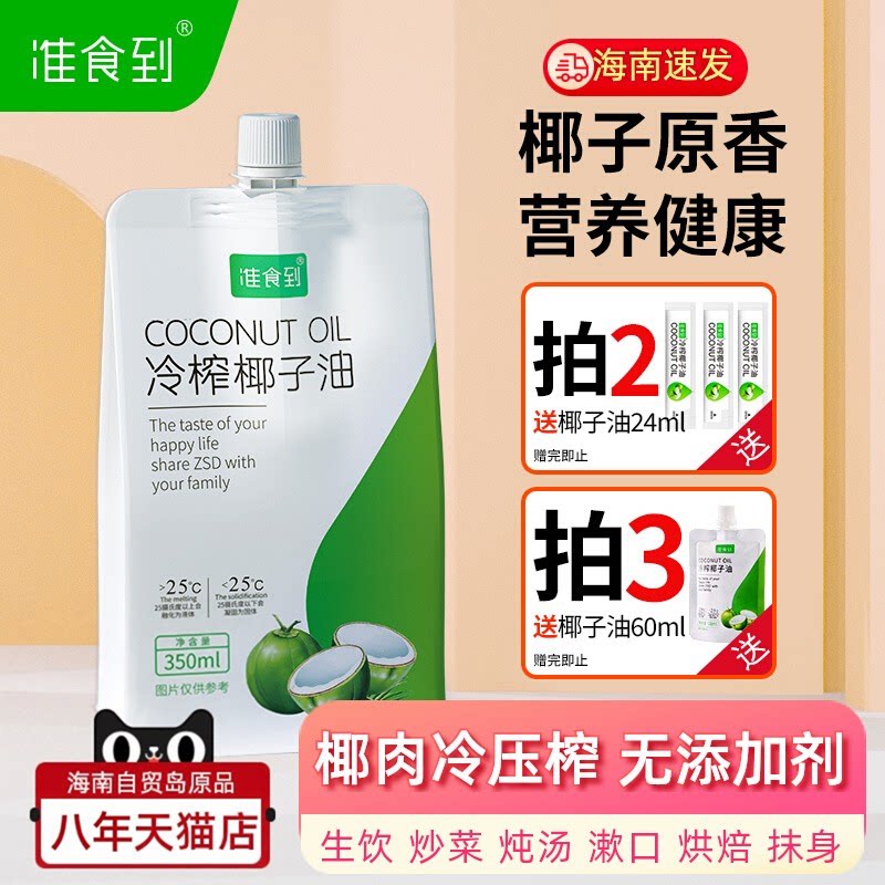食用椰子油小包装可漱口可生吃烹饪炒菜烘焙抹身抹发350ml准食到