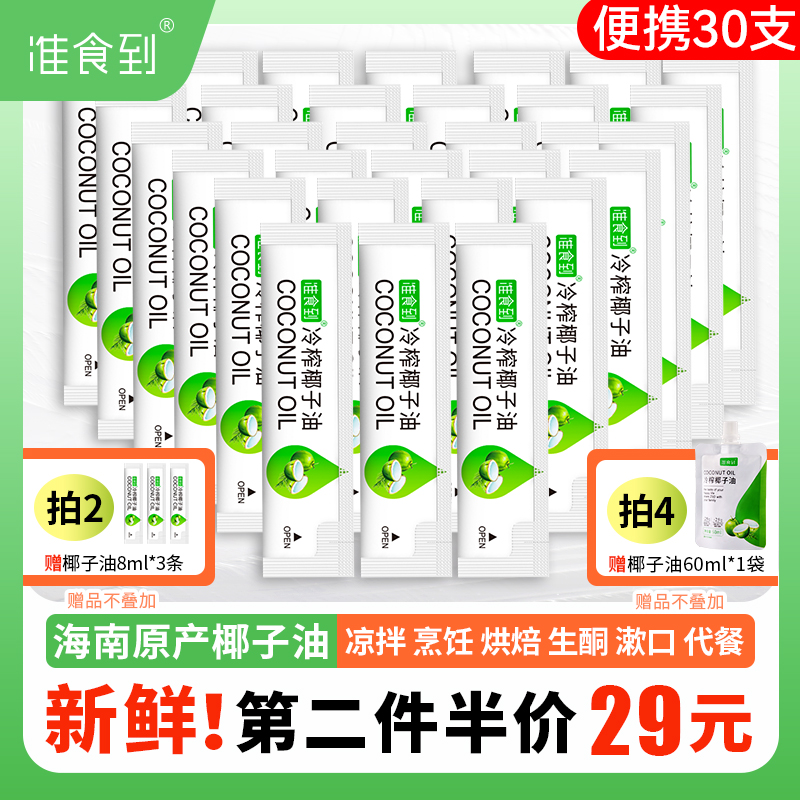 第2盒半价 新鲜海南椰子油食用冷初榨mct油便携装30支烘焙椰香浓 粮油调味/速食/干货/烘焙 椰子油 原图主图