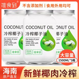 海南直发新鲜椰子油食护两用炒菜每瓶1500ml滋润 3瓶装 送礼大容量