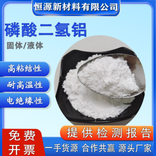 厂家直销试验级高纯透明液体磷酸二氢铝耐高温粘合剂抗氧化促凝剂