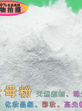 恒源优质高含量天然超细珠光粉化妆品级彩妆高光粉底专用绢云母粉