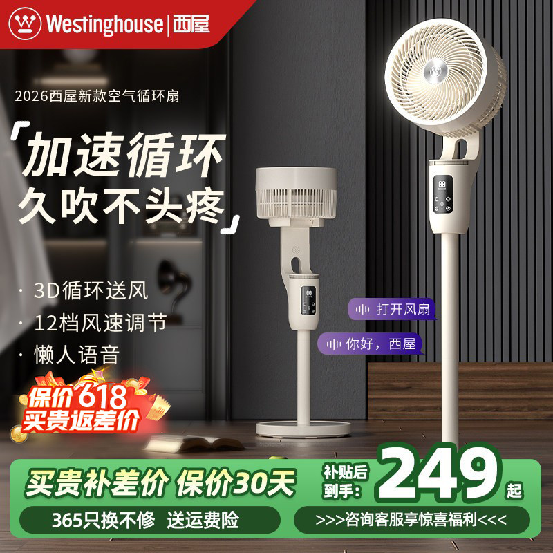 【2026新款】西屋空气循环扇风扇