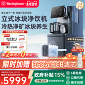 西屋立式 制冰块净水器直饮水即热式 制冷净饮一体茶水吧机匹兹堡V8