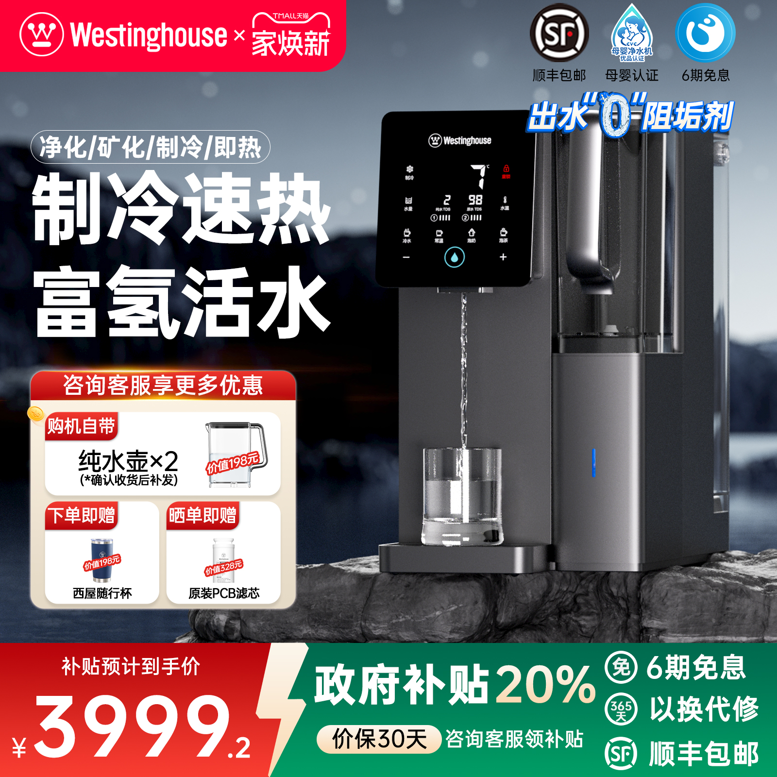 西屋台式免安装制冷净热一体机