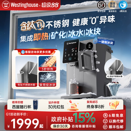 西屋不锈钢冰块即热饮水机G1Pro