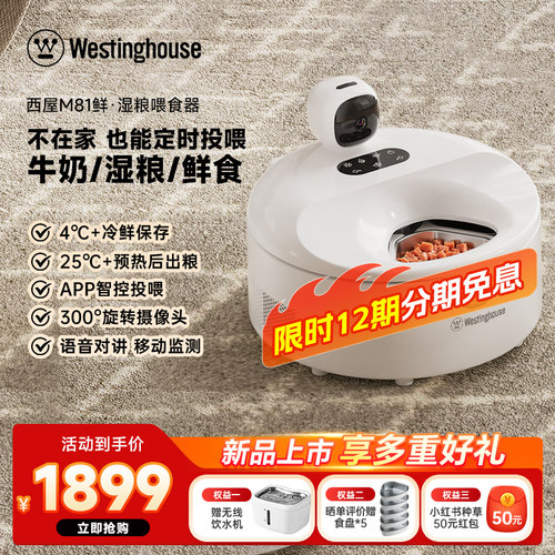 西屋湿粮喂食器冷鲜保存预热出粮