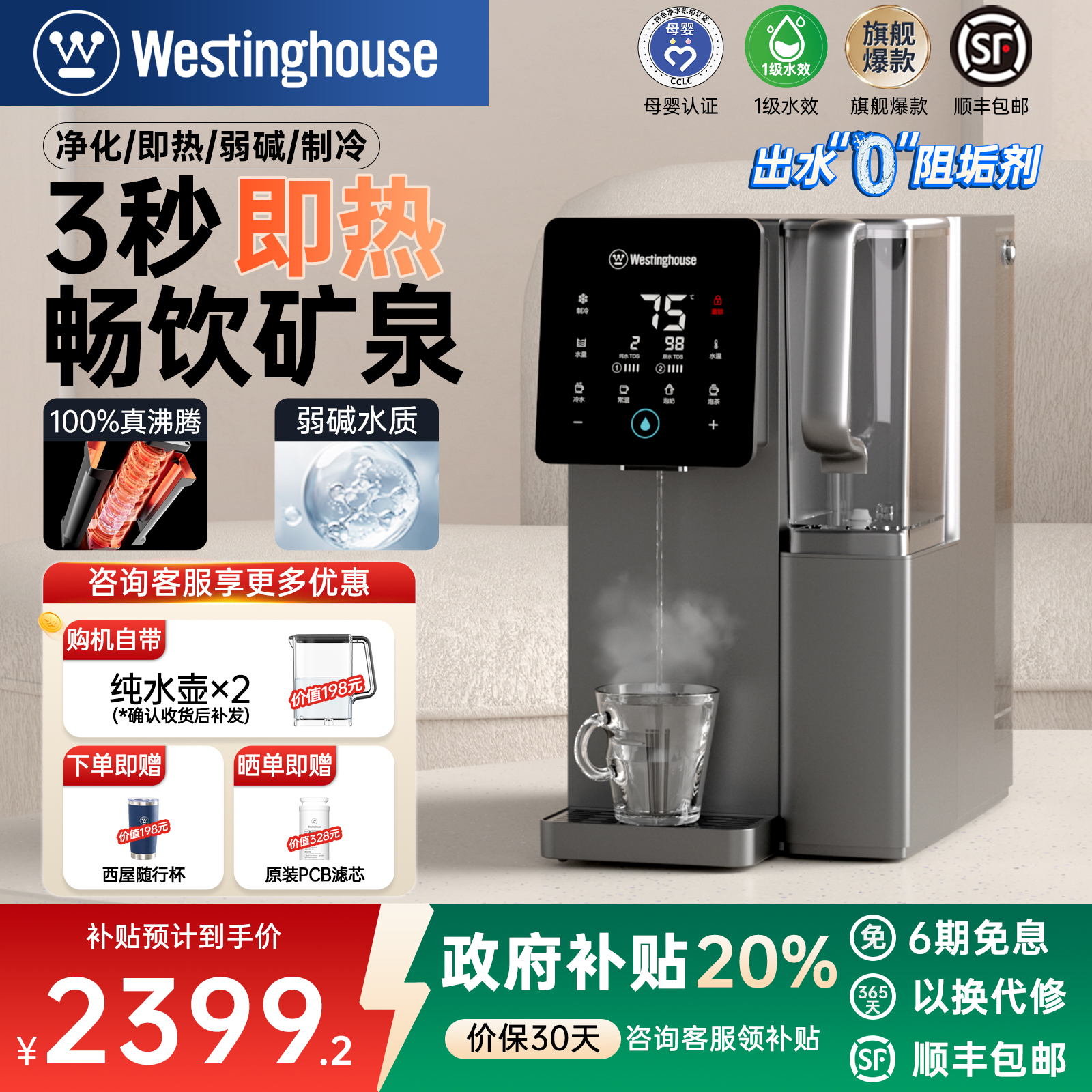 [全国补贴20%]西屋台式净饮机F5