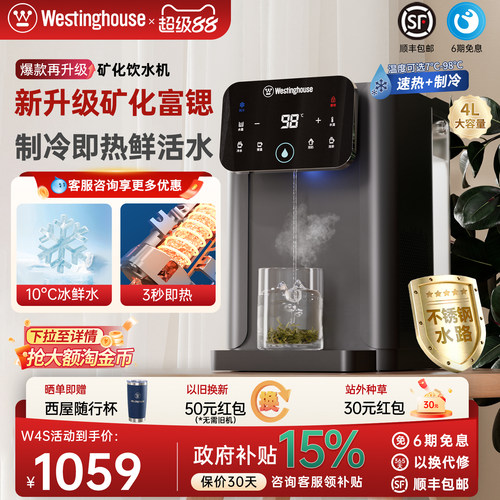 西屋制冷即热饮水机W4S