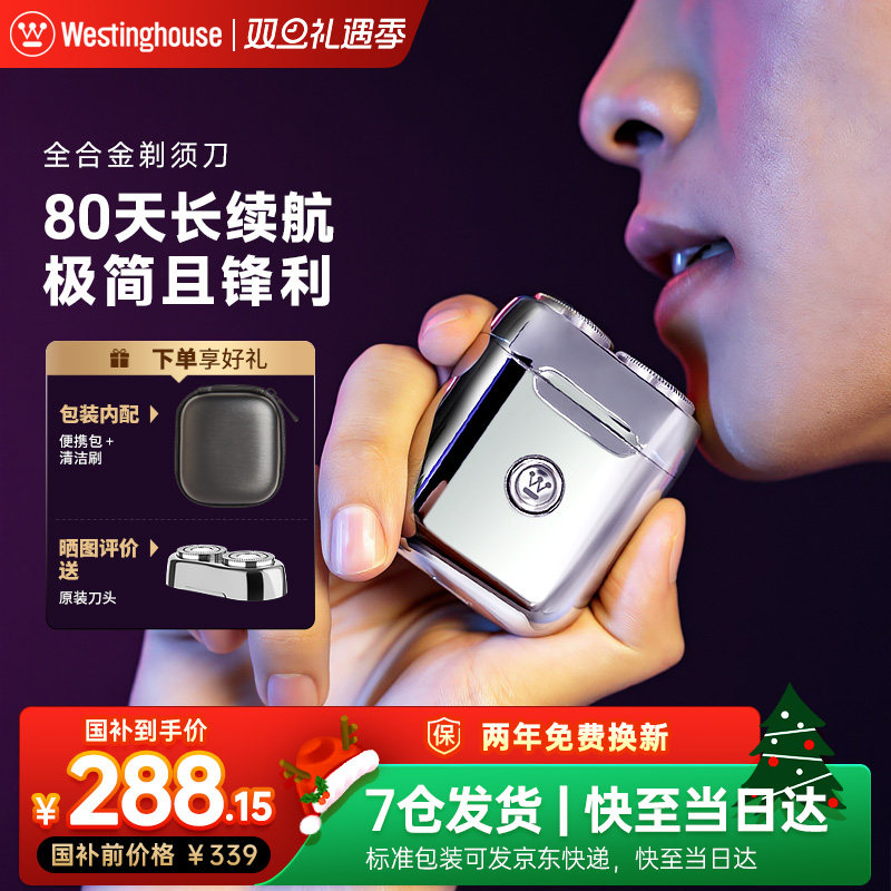 【政府补贴】西屋全合金剃须刀