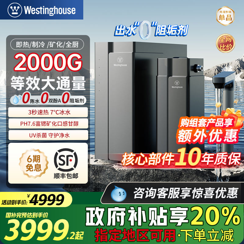 西屋全厨净水器制冷加热2000G