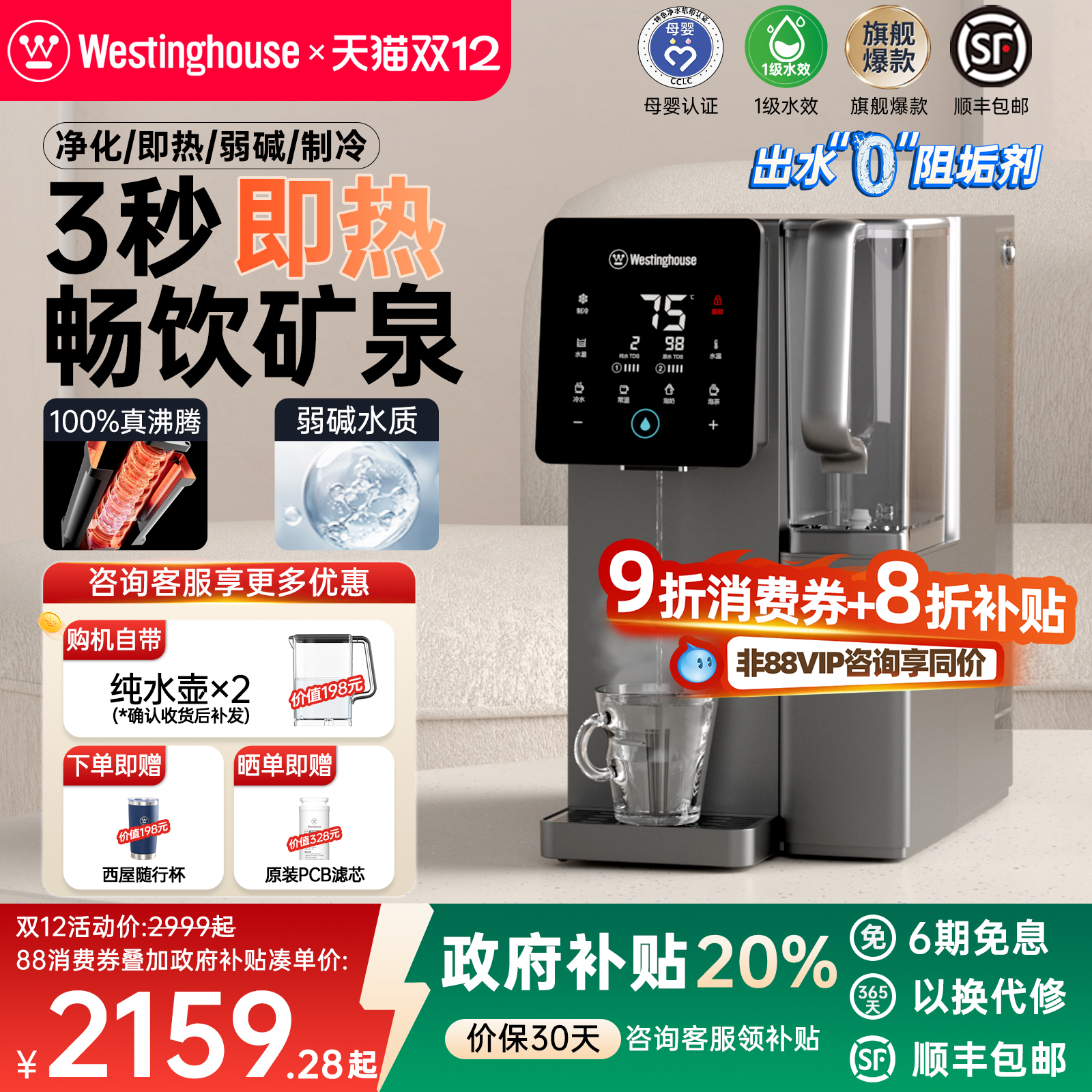 [全国补贴20%]西屋台式净饮机F5