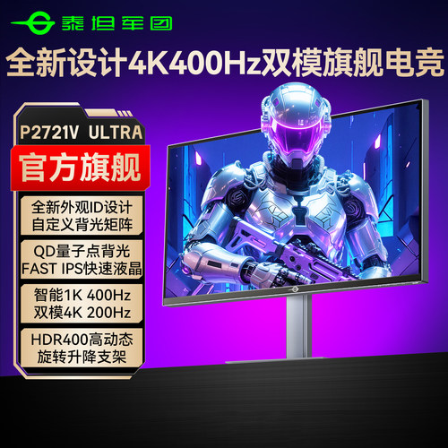旗舰4K双模400Hz超高刷电竞屏