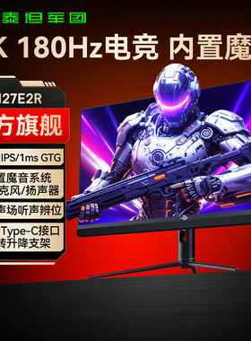 泰坦军团2K180Hz电竞27英寸显示器IPS高清台式电脑游戏屏幕M27E2R