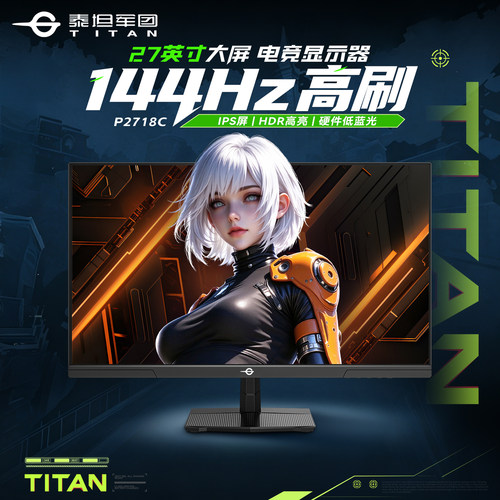 【热卖】27英寸144Hz电竞屏