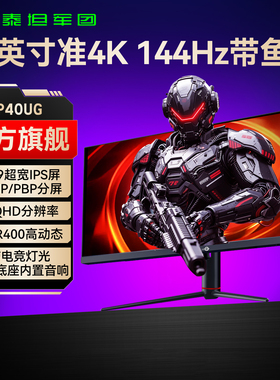 泰坦军团带鱼屏40英寸准4K144Hz显示器IPS屏幕34电脑游戏32炒股