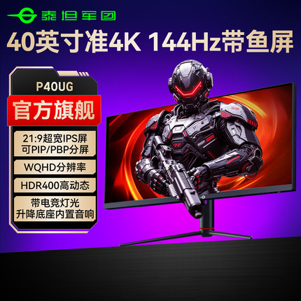 泰坦军团带鱼屏40英寸准4K144Hz显示器IPS屏幕34电脑游戏32炒股