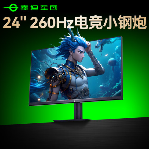 全网爆款！260Hz电竞小钢炮