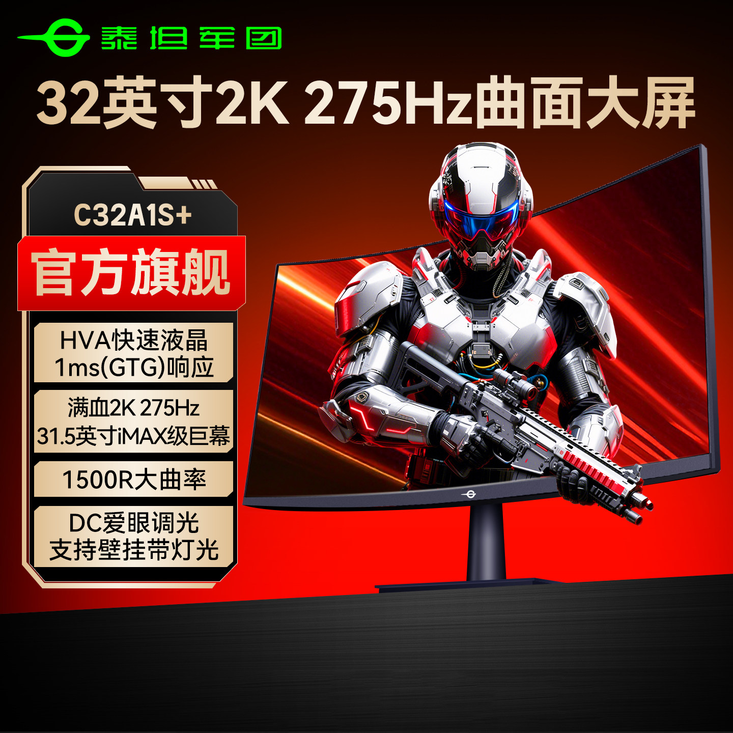 泰坦军团32英寸大屏2K275Hz显示器HVA曲面电脑屏240Hz曲屏C32A1S+