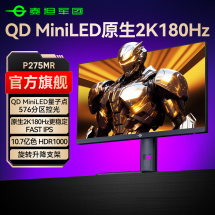 泰坦军团MiniLED显示器2K180Hz电竞27英寸电脑屏幕240游戏P275MR