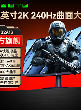 泰坦军团32英寸大屏2K240Hz显示器HVA曲面电脑屏180Hz曲屏C32A1S