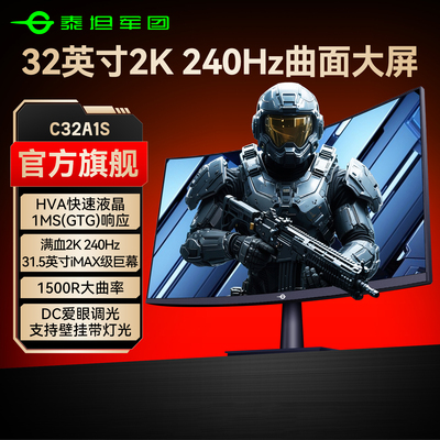 泰坦军团32英寸大屏2K240Hz曲面
