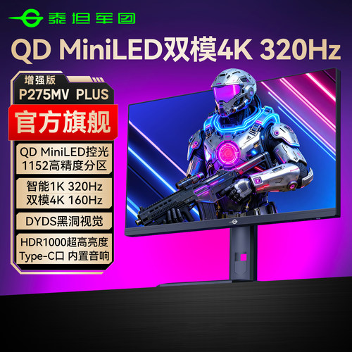 旗舰MiniLED泰坦军团4K320Hz双模