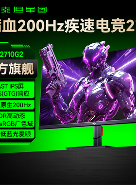 泰坦军团27英寸200Hz显示器台式电脑144电竞240屏幕2K游戏P2710G2