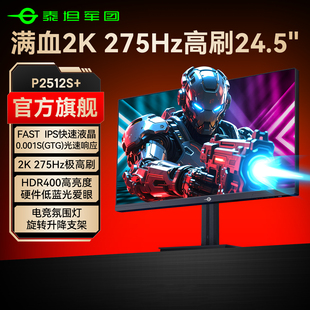 泰坦军团2K240Hz电竞显示器24.5英寸游戏24台式275Hz屏幕P2512S+