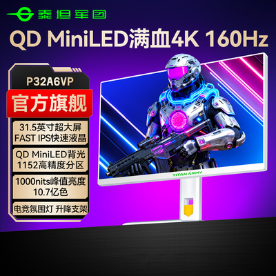 MiniLED泰坦军团32寸4K超清