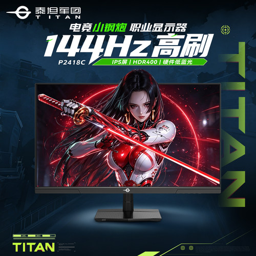 高性价比！24英寸144Hz小钢炮