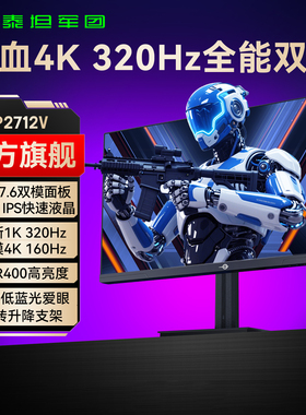 泰坦军团4K双模27英寸显示器台式电脑32电竞144Hz游戏屏幕MiniLED