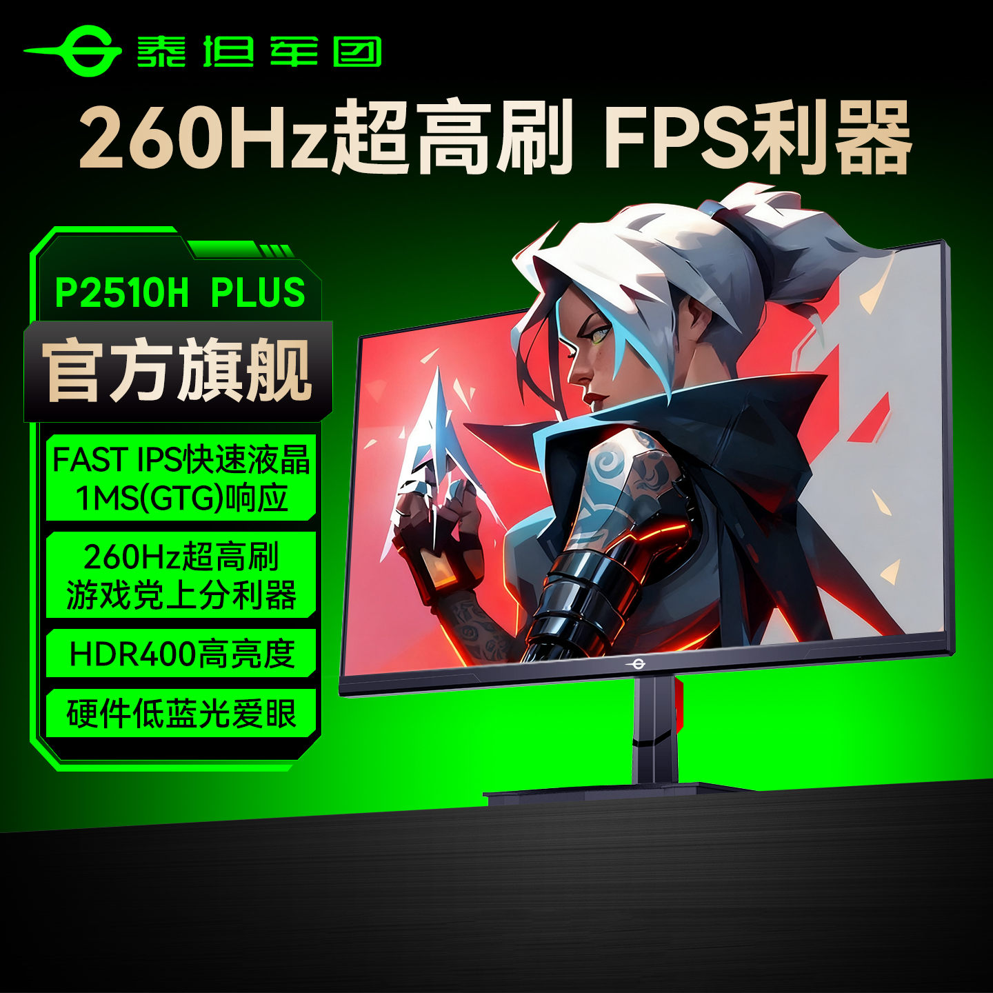 全网热卖！泰坦军团260Hz显示器