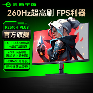 泰坦军团260Hz电竞显示器24.5英寸电脑24游戏240Hz屏P2510H PLUS