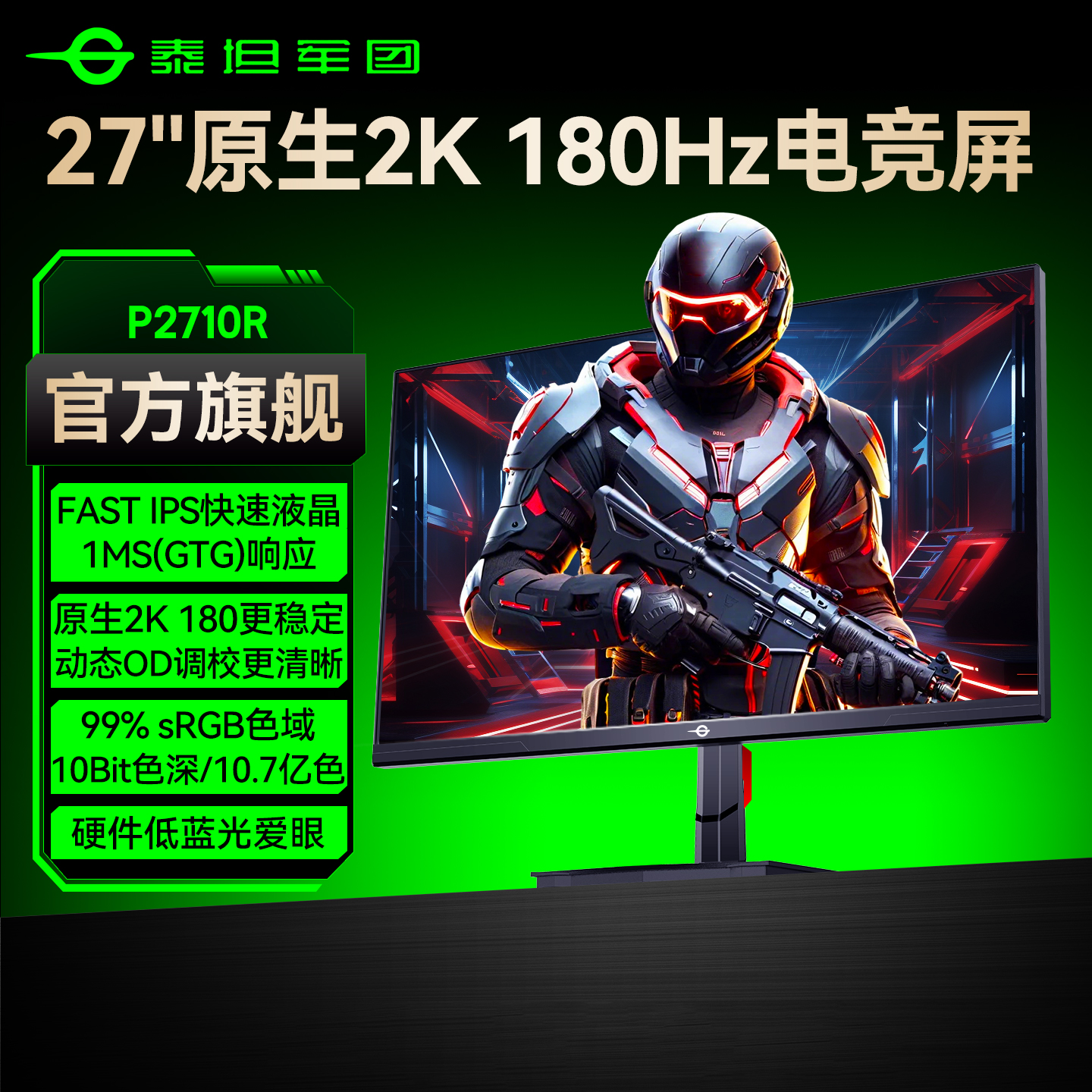 爆款！泰坦军团2K180Hz电竞屏