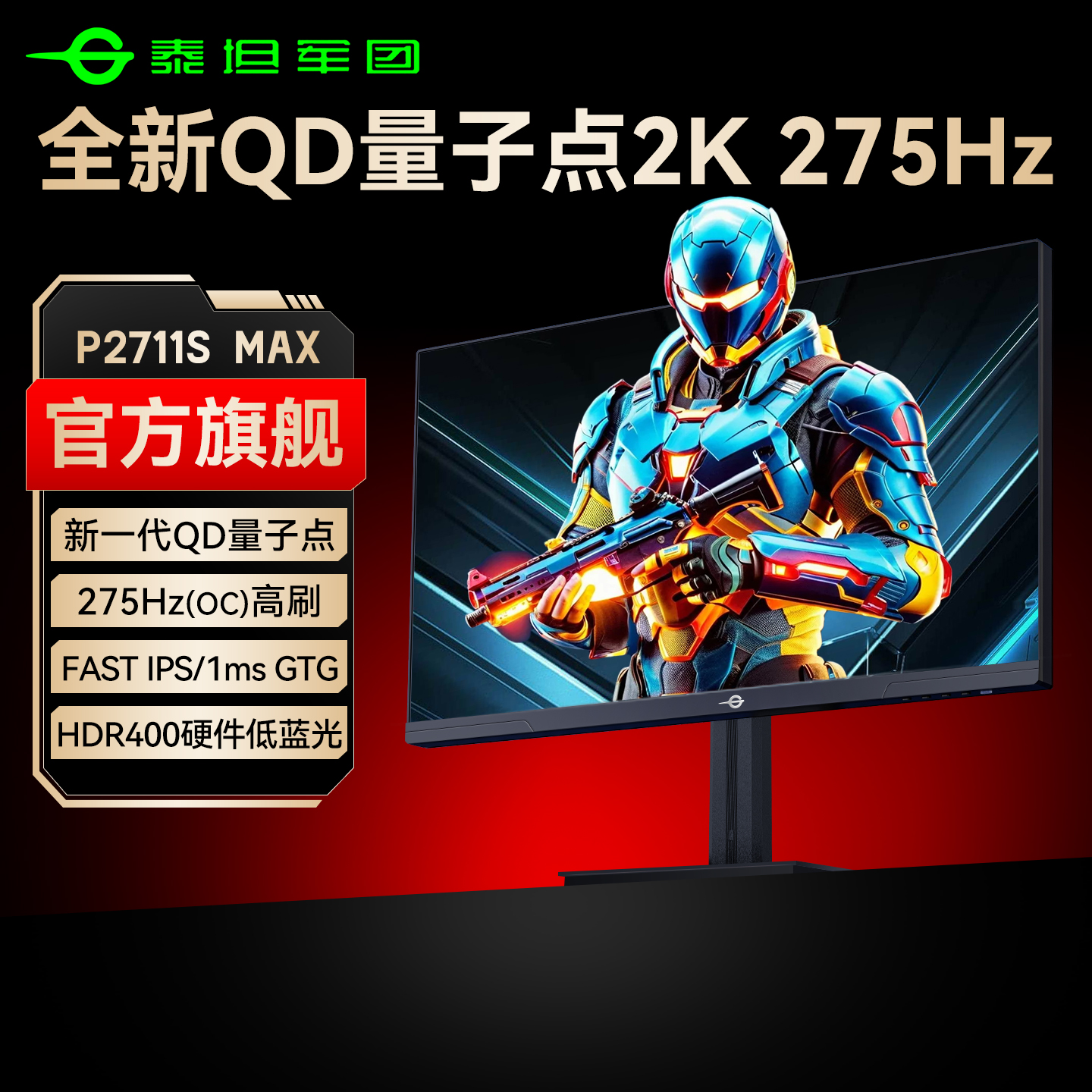 全新QD量子点！泰坦军团2K275Hz