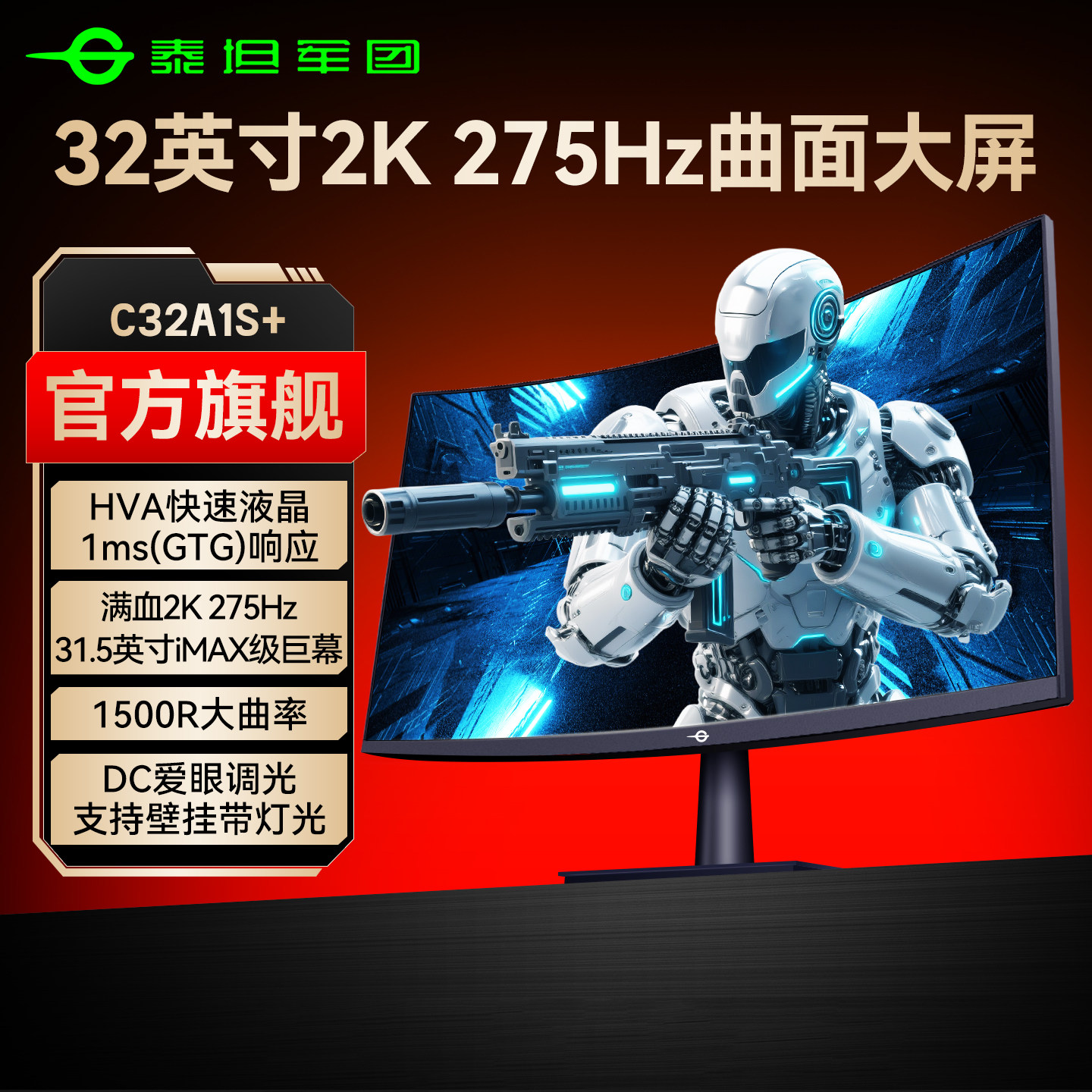 泰坦军团32英寸曲面大屏2K275Hz显示器HVA电脑屏240Hz曲屏C32A1S+