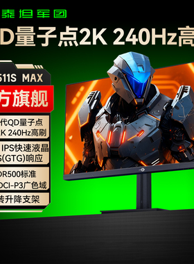 泰坦军团QD量子点2K240Hz显示器25英寸电脑24屏幕游戏P2511S MAX