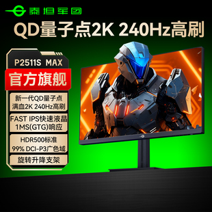 泰坦军团QD量子点2K240Hz显示器25英寸电脑24屏幕游戏P2511S MAX
